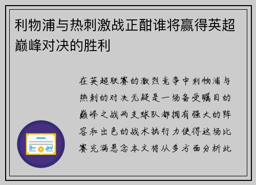 利物浦与热刺激战正酣谁将赢得英超巅峰对决的胜利