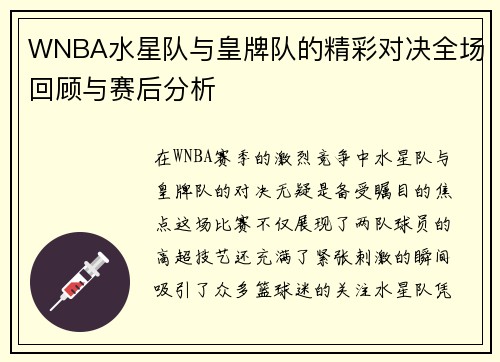 WNBA水星队与皇牌队的精彩对决全场回顾与赛后分析