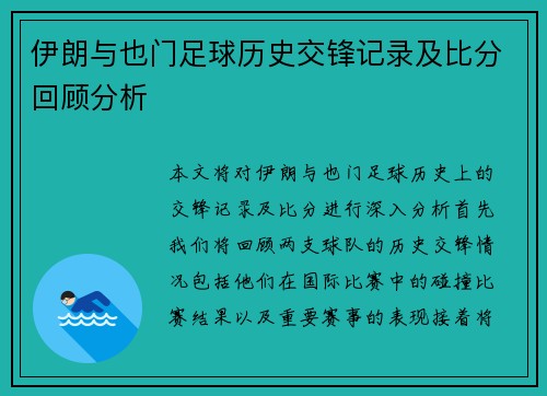 伊朗与也门足球历史交锋记录及比分回顾分析