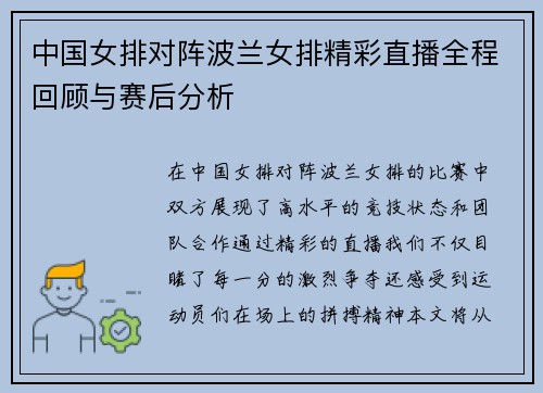 中国女排对阵波兰女排精彩直播全程回顾与赛后分析