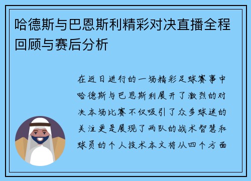 哈德斯与巴恩斯利精彩对决直播全程回顾与赛后分析