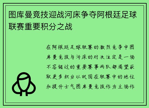 图库曼竞技迎战河床争夺阿根廷足球联赛重要积分之战