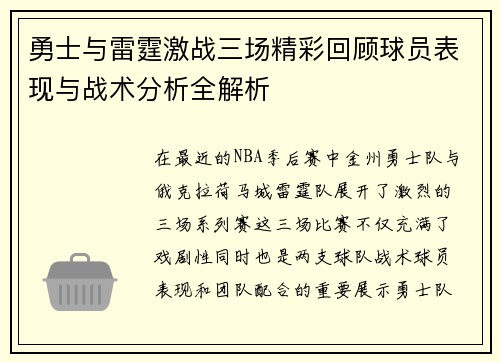勇士与雷霆激战三场精彩回顾球员表现与战术分析全解析