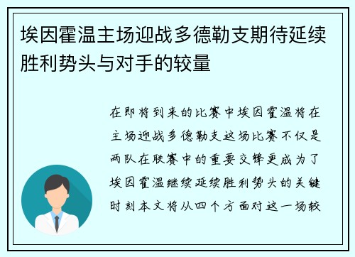 埃因霍温主场迎战多德勒支期待延续胜利势头与对手的较量