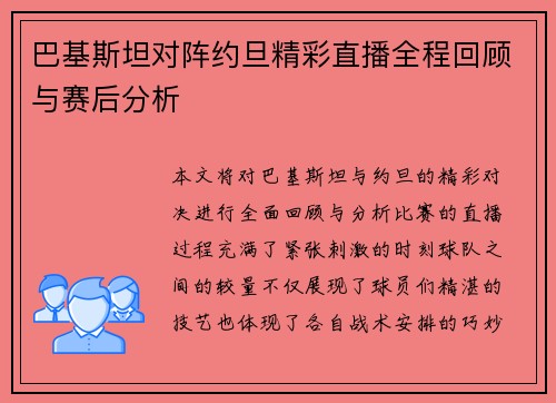 巴基斯坦对阵约旦精彩直播全程回顾与赛后分析