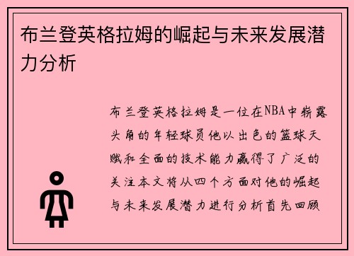 布兰登英格拉姆的崛起与未来发展潜力分析