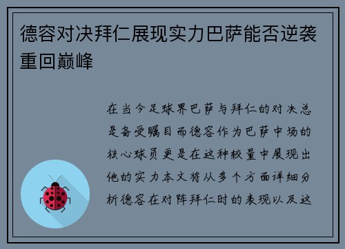 德容对决拜仁展现实力巴萨能否逆袭重回巅峰