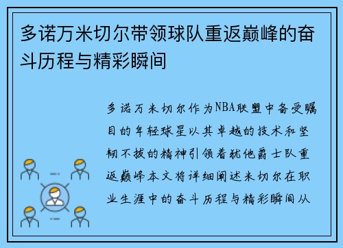 多诺万米切尔带领球队重返巅峰的奋斗历程与精彩瞬间