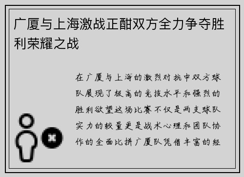广厦与上海激战正酣双方全力争夺胜利荣耀之战