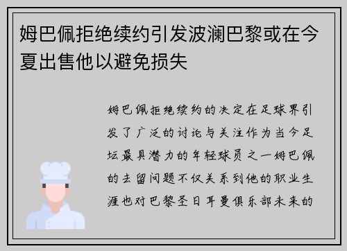 姆巴佩拒绝续约引发波澜巴黎或在今夏出售他以避免损失