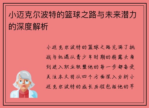 小迈克尔波特的篮球之路与未来潜力的深度解析