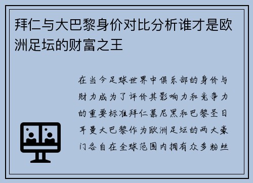 拜仁与大巴黎身价对比分析谁才是欧洲足坛的财富之王