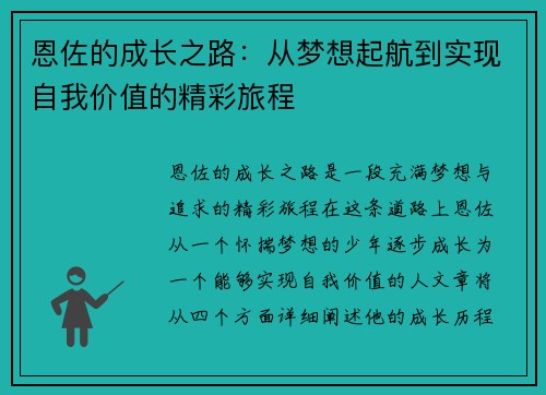 恩佐的成长之路：从梦想起航到实现自我价值的精彩旅程