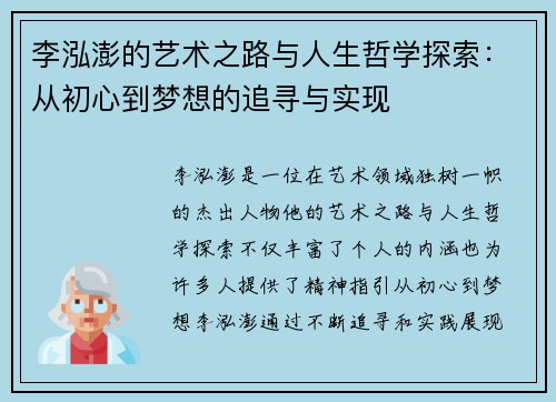 李泓澎的艺术之路与人生哲学探索：从初心到梦想的追寻与实现