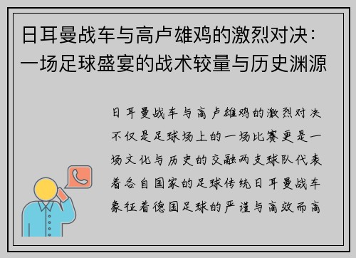 日耳曼战车与高卢雄鸡的激烈对决：一场足球盛宴的战术较量与历史渊源