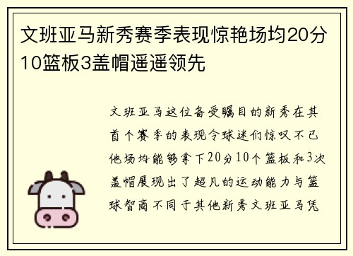 文班亚马新秀赛季表现惊艳场均20分10篮板3盖帽遥遥领先