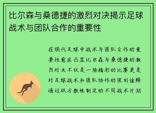 比尔森与桑德捷的激烈对决揭示足球战术与团队合作的重要性