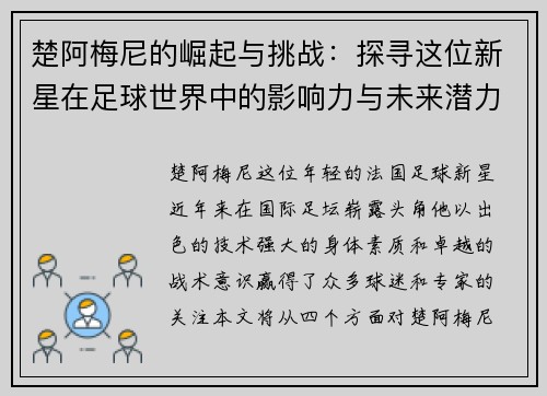 楚阿梅尼的崛起与挑战：探寻这位新星在足球世界中的影响力与未来潜力