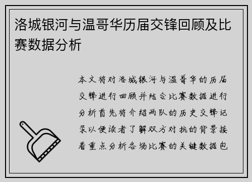 洛城银河与温哥华历届交锋回顾及比赛数据分析