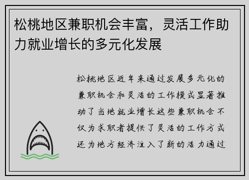 松桃地区兼职机会丰富，灵活工作助力就业增长的多元化发展