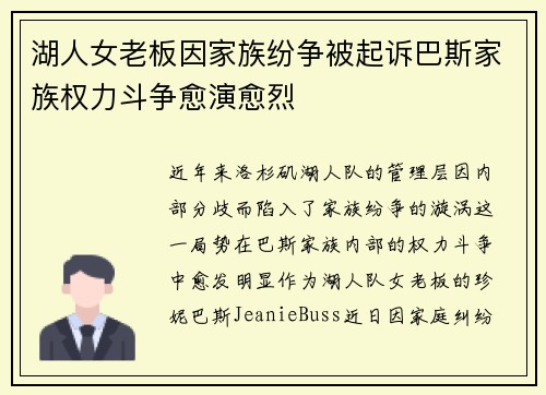 湖人女老板因家族纷争被起诉巴斯家族权力斗争愈演愈烈
