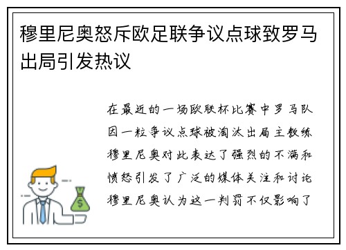 穆里尼奥怒斥欧足联争议点球致罗马出局引发热议