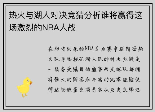热火与湖人对决竞猜分析谁将赢得这场激烈的NBA大战