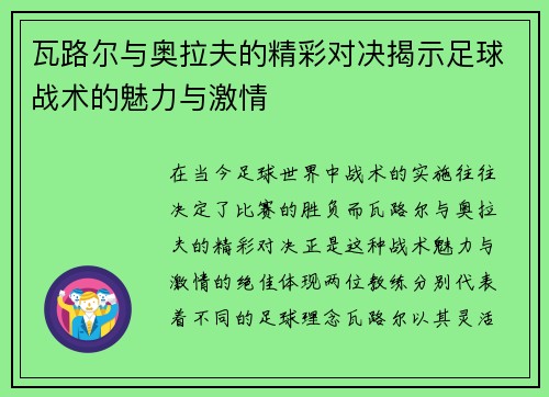 瓦路尔与奥拉夫的精彩对决揭示足球战术的魅力与激情
