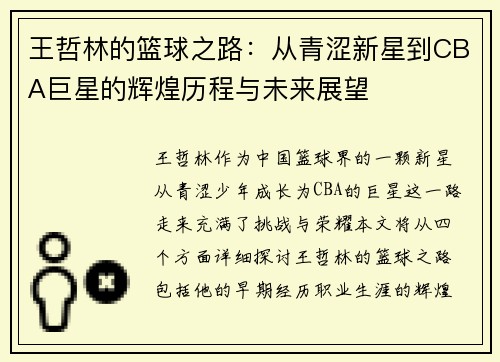 王哲林的篮球之路：从青涩新星到CBA巨星的辉煌历程与未来展望