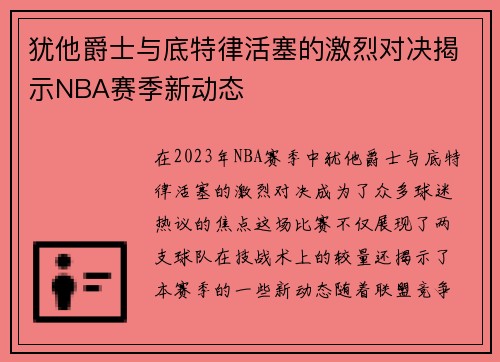 犹他爵士与底特律活塞的激烈对决揭示NBA赛季新动态