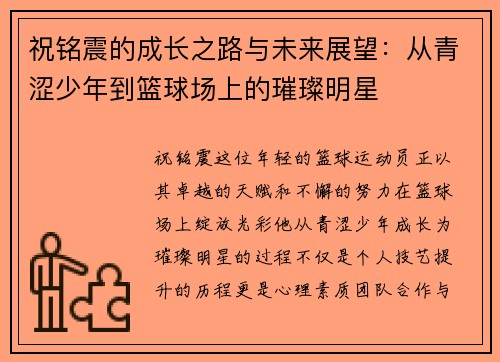 祝铭震的成长之路与未来展望：从青涩少年到篮球场上的璀璨明星