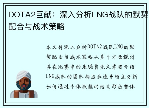 DOTA2巨献：深入分析LNG战队的默契配合与战术策略