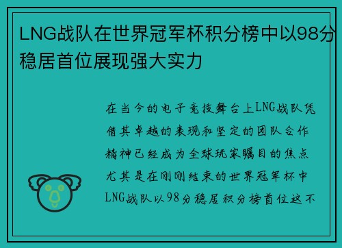 LNG战队在世界冠军杯积分榜中以98分稳居首位展现强大实力
