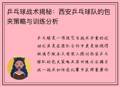 乒乓球战术揭秘：西安乒乓球队的包夹策略与训练分析
