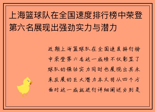上海篮球队在全国速度排行榜中荣登第六名展现出强劲实力与潜力