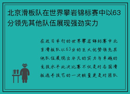北京滑板队在世界攀岩锦标赛中以63分领先其他队伍展现强劲实力
