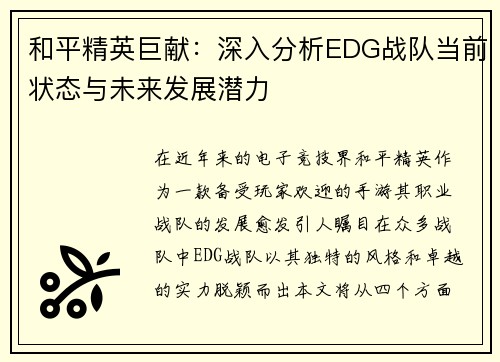 和平精英巨献：深入分析EDG战队当前状态与未来发展潜力