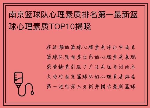 南京篮球队心理素质排名第一最新篮球心理素质TOP10揭晓