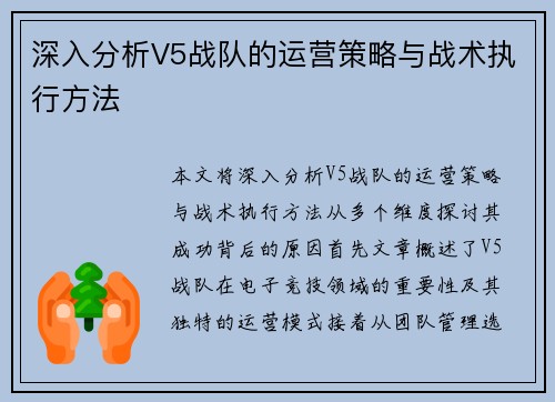 深入分析V5战队的运营策略与战术执行方法