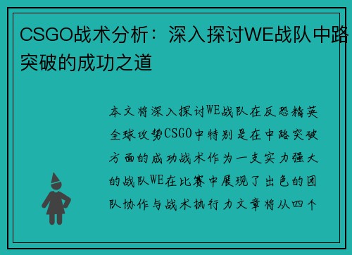 CSGO战术分析：深入探讨WE战队中路突破的成功之道