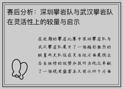 赛后分析：深圳攀岩队与武汉攀岩队在灵活性上的较量与启示
