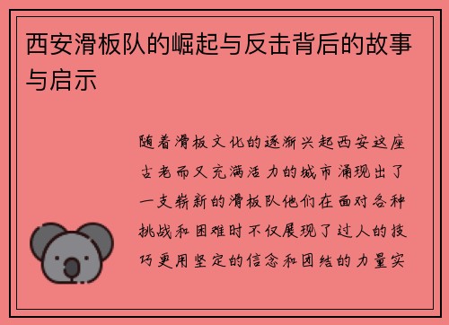 西安滑板队的崛起与反击背后的故事与启示