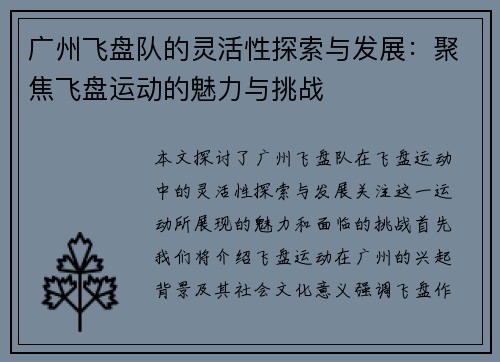 广州飞盘队的灵活性探索与发展：聚焦飞盘运动的魅力与挑战