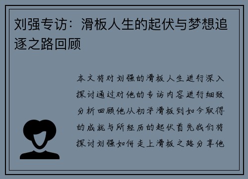 刘强专访：滑板人生的起伏与梦想追逐之路回顾