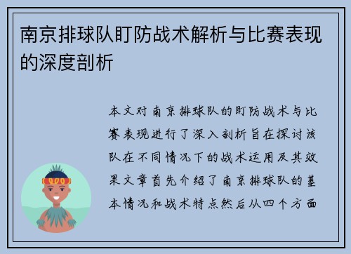 南京排球队盯防战术解析与比赛表现的深度剖析