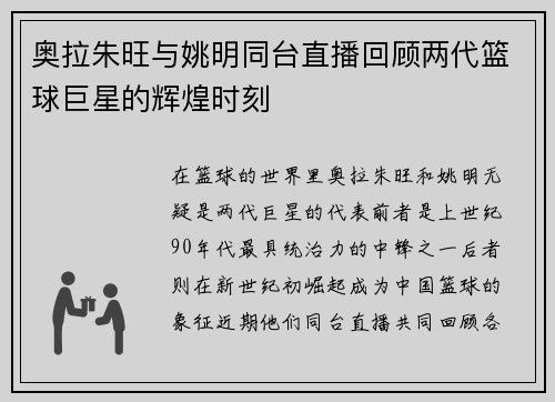 奥拉朱旺与姚明同台直播回顾两代篮球巨星的辉煌时刻