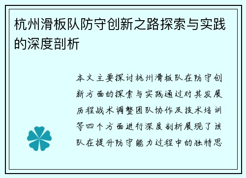 杭州滑板队防守创新之路探索与实践的深度剖析