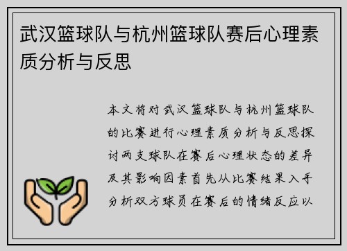武汉篮球队与杭州篮球队赛后心理素质分析与反思