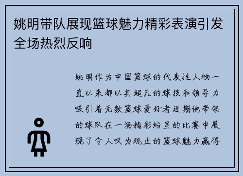 姚明带队展现篮球魅力精彩表演引发全场热烈反响