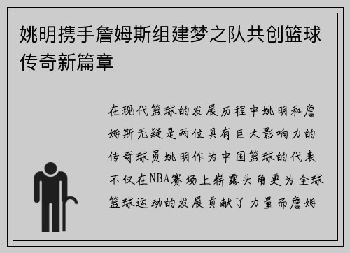 姚明携手詹姆斯组建梦之队共创篮球传奇新篇章